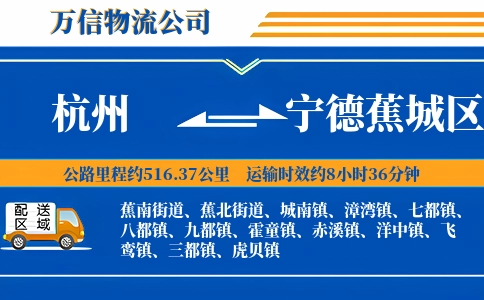 杭州到宁德蕉城区物流公司