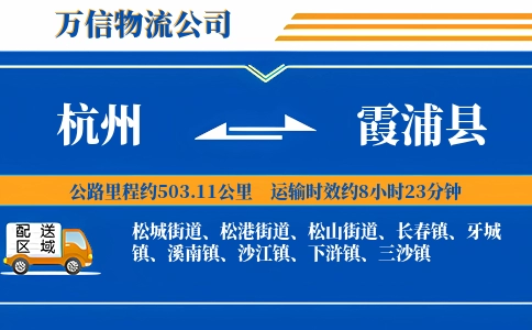 杭州到霞浦县物流公司