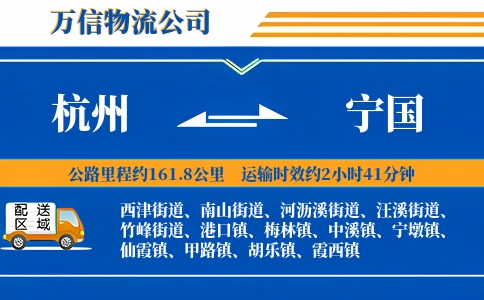 杭州到宁国物流公司