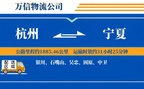杭州到宁夏物流公司