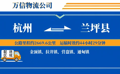 杭州到兰坪县物流公司