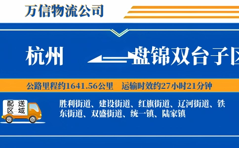 杭州到盘锦双台子区物流公司