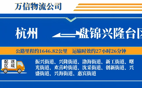 杭州到盘锦兴隆台区物流公司