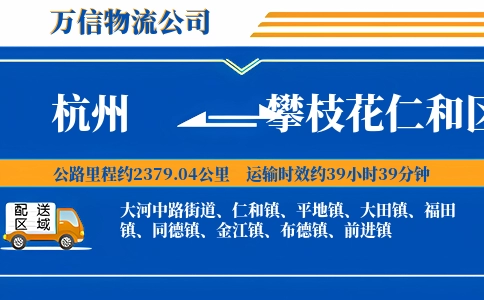 杭州到攀枝花仁和区物流公司