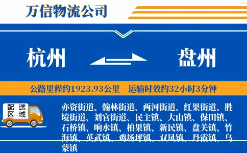 杭州到盘州物流公司