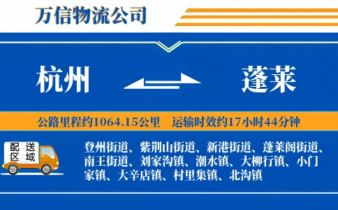 杭州到蓬莱物流公司