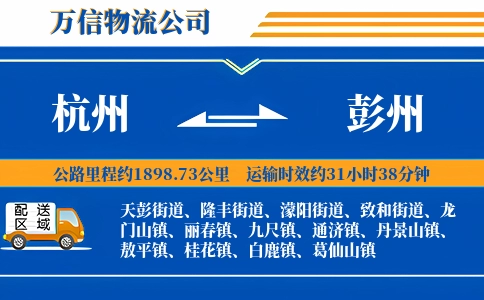 杭州到彭州物流公司