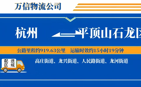 杭州到平顶山石龙区物流公司