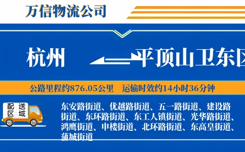 杭州到平顶山卫东区物流公司