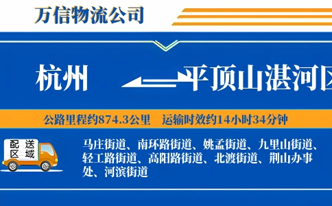 杭州到平顶山湛河区物流公司