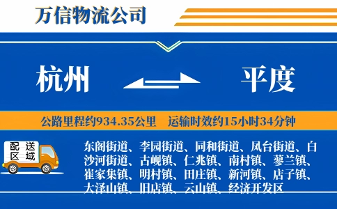 杭州到平度物流公司