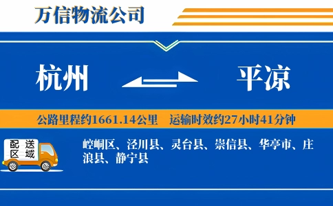 杭州到平凉物流公司