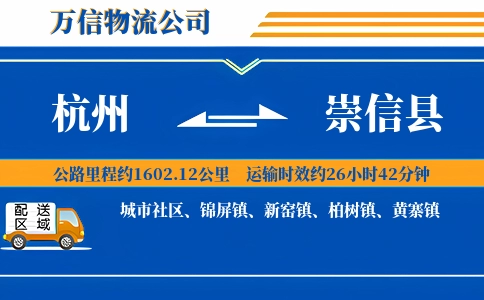 杭州到崇信县物流公司