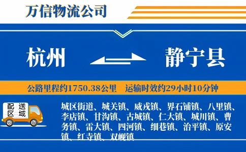 杭州到静宁县物流公司