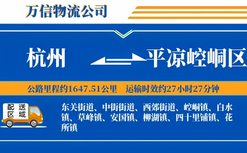 杭州到平凉崆峒区物流公司