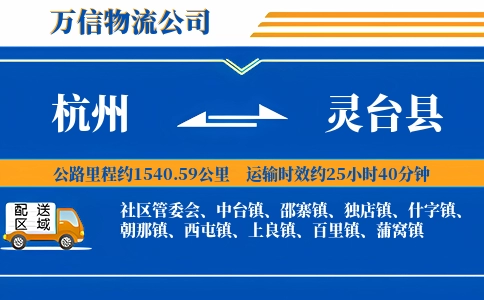 杭州到灵台县物流公司