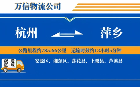 杭州到萍乡物流公司