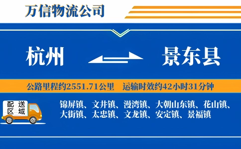 杭州到景东县物流公司
