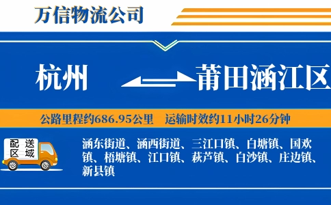 杭州到莆田涵江区物流公司