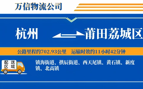 杭州到莆田荔城区物流公司