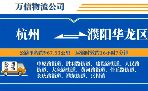 杭州到濮阳华龙区物流公司