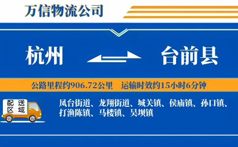 杭州到台前县物流公司
