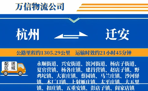 杭州到迁安物流公司