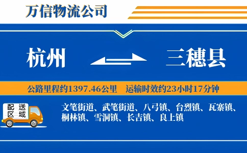 杭州到三穗县物流公司