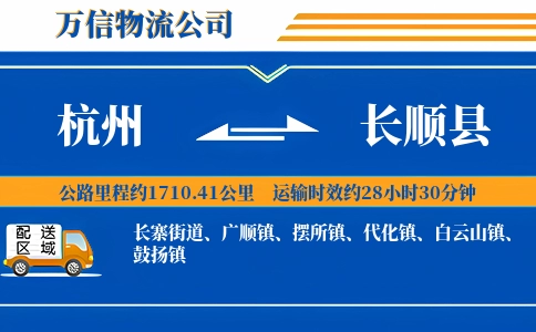 杭州到长顺县物流公司
