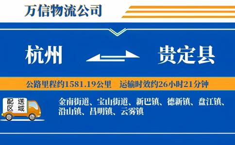 杭州到贵定县物流公司
