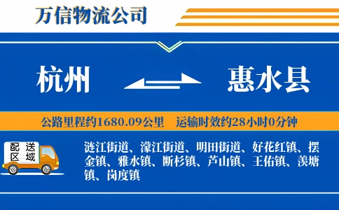 杭州到惠水县物流公司