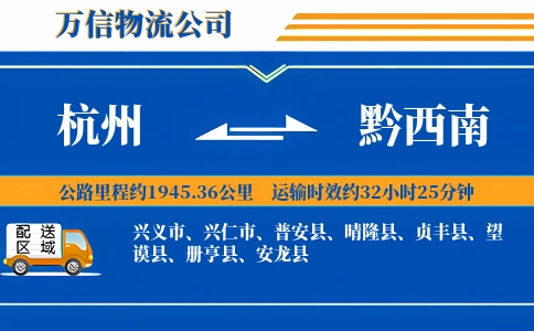 杭州到黔西南物流公司