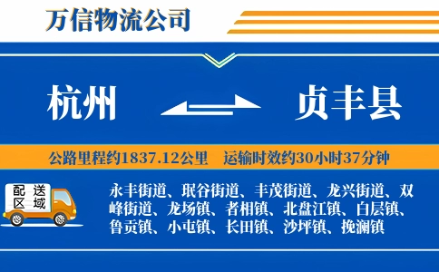 杭州到贞丰县物流公司