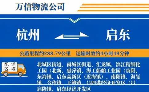 杭州到启东物流公司