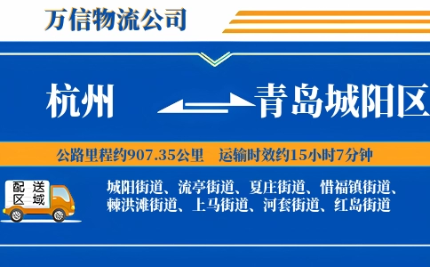 杭州到青岛城阳区物流公司