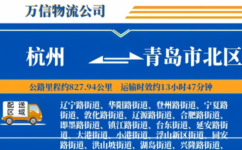 杭州到青岛市北区物流公司