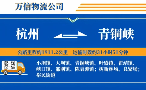 杭州到青铜峡物流公司