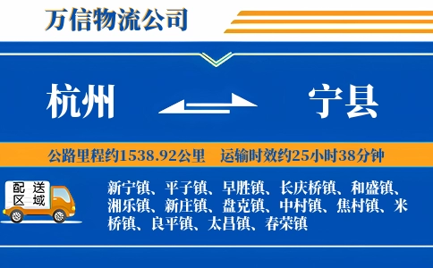 杭州到宁县物流公司