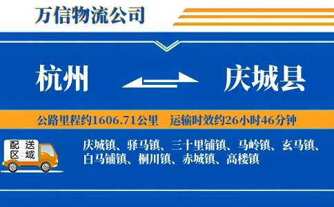 杭州到庆城县物流公司