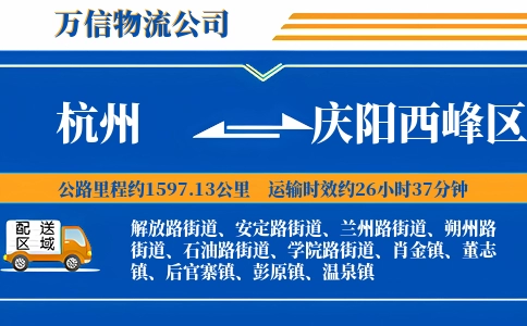 杭州到庆阳西峰区物流公司