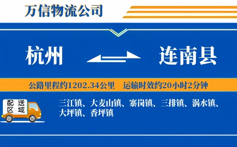杭州到连南县物流公司