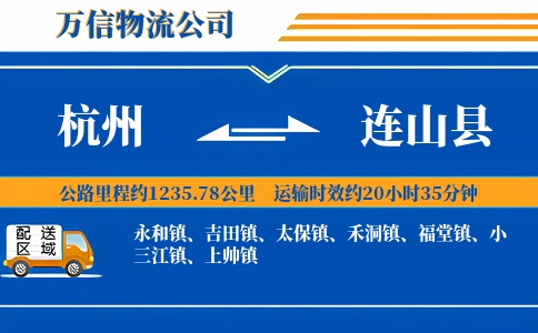 杭州到连山县物流公司