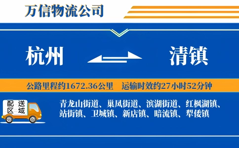 杭州到清镇物流公司