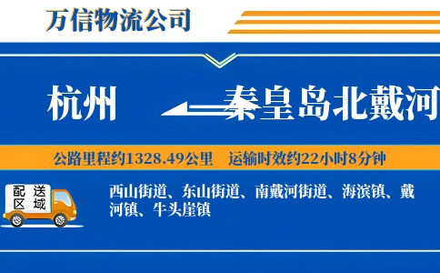 杭州到秦皇岛北戴河区物流公司