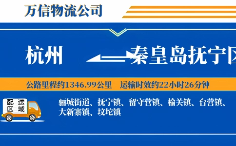 杭州到秦皇岛抚宁区物流公司