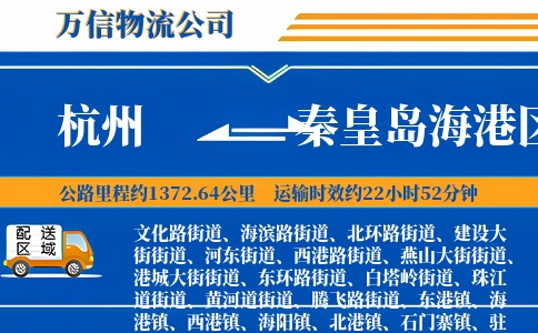 杭州到秦皇岛海港区物流公司