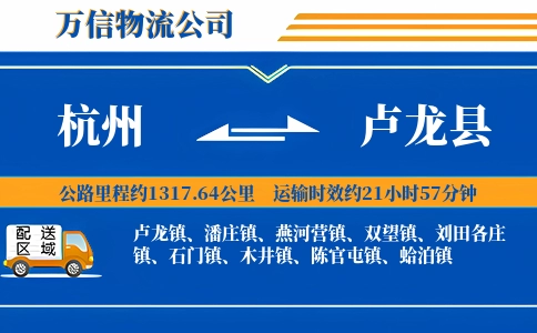 杭州到卢龙县物流公司