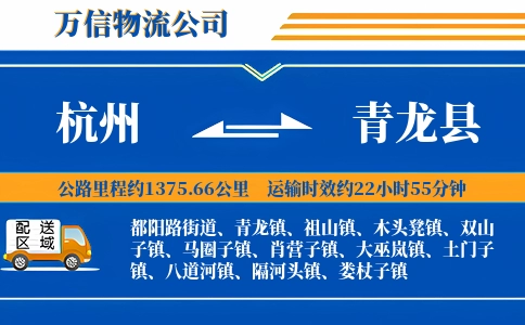 杭州到青龙县物流公司