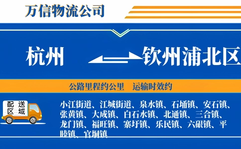 杭州到钦州浦北区物流公司