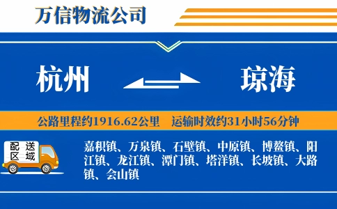 杭州到琼海物流公司